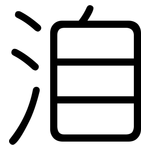 洎: 圓體
