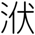 洑: 圓體