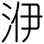 洢: 圓體