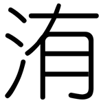 洧: 圓體
