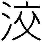 洨: 圓體