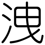 洩: 圓體
