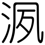 洬: 圓體