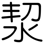 洯: 圓體