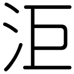 洰: 圓體