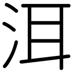 洱: 圓體