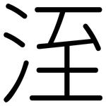 洷: 圓體
