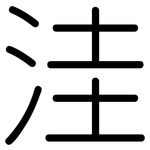 洼: 圓體