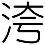 洿: 圓體