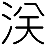 浂: 圓體