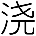 浇: 圓體 浇: 圓體