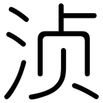 浈: 圓體