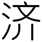 济: 圓體