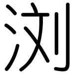 浏: 圓體