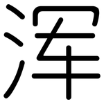 浑: 圓體 浑: 圓體