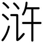 浒: 圓體