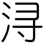 浔: 圓體