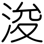 浚: 圓體