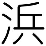 浜: 圓體