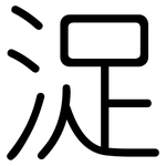 浞: 圓體
