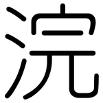 浣: 圓體