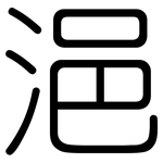 浥: 圓體