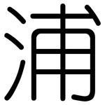 浦: 圓體