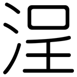 浧: 圓體