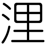 浬: 圓體