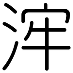 浶: 圓體