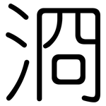 浻: 圓體