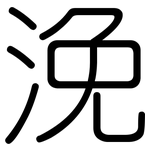 浼: 圓體