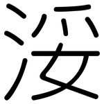 浽: 圓體