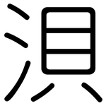 浿: 圓體