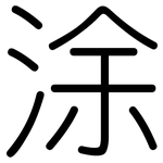 涂: 圓體