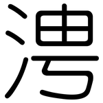 涄: 圓體