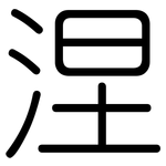 涅: 圓體