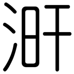 涆: 圓體