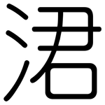 涒: 圓體
