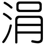涓: 圓體