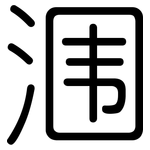 涠: 圓體