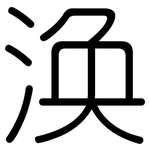 涣: 圓體
