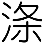 涤: 圓體 涤: 圓體