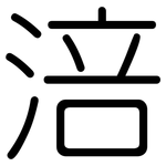 涪: 圓體