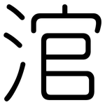 涫: 圓體