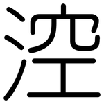 涳: 圓體