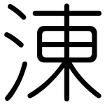 涷: 圓體