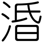 涽: 圓體