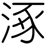 涿: 圓體