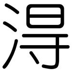 淂: 圓體